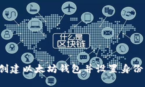 如何创建以太坊钱包并设置身份名称？