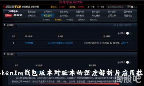 TokenIm钱包版本对版本的深度解析与应用技巧