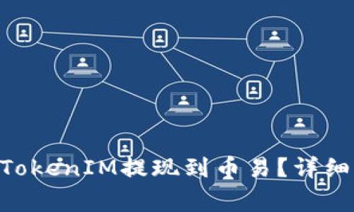 obiyaoti如何将TokenIM提现到币易？详细指南与注意事项
