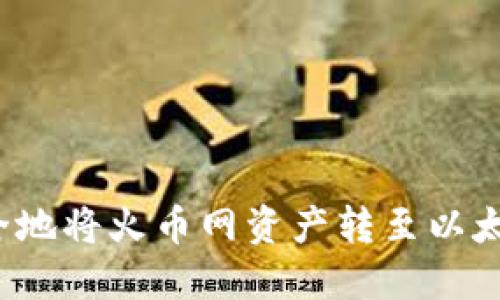 如何安全地将火币网资产转至以太坊钱包？