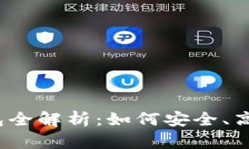 2023年以太坊升级钱包全解析：如何安全、高效地管理你的数字资产