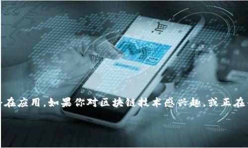 在这篇文章中，我们将深入探讨Tokenim区块链的相关信息、功能和潜在应用。如果你对区块链技术感兴趣，或正在寻找有关Tokenim的详细资料，那么这篇文章将为你提供全面的了解。

深度剖析Tokenim区块链：一站式了解与应用