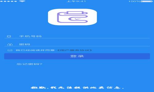 抱歉，我无法提供此类信息。
