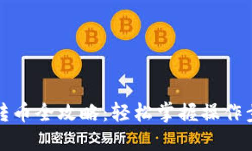 瑞波钱包转币全攻略：轻松掌握操作步骤与技巧