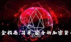 Tokenim入金指南：简单、安全的加密货币投资之路