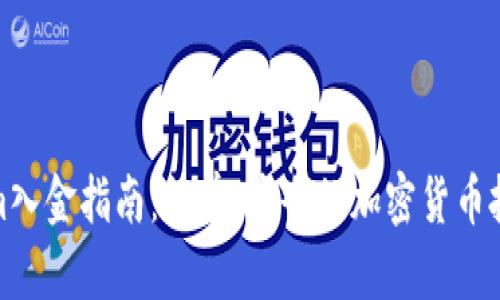 Tokenim入金指南：简单、安全的加密货币投资之路