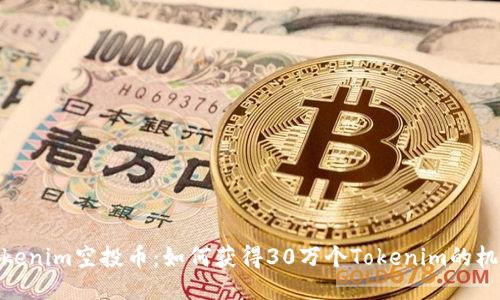 Tokenim空投币：如何获得30万个Tokenim的机会
