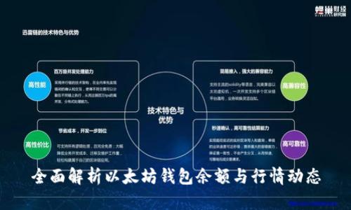 全面解析以太坊钱包余额与行情动态