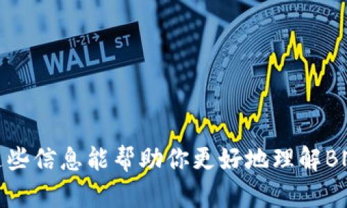 理解BNB与Tokenim的关系：你需要了解的一切

近年来，区块链和加密货币的迅速发展使得越来越多的人对投资和使用加密货币产生了浓厚的兴趣。你是不是也在考虑将自己的BNB转入Tokenim？那么，首先，我们需要弄清楚BNB和Tokenim分别是什么，它们之间的关系，以及如何实现BNB转入Tokenim的操作。

一、BNB是什么？

BNB，全称为Binance Coin，是由全球知名的加密货币交易所币安（Binance）推出的原生数字货币。BNB最初是作为交易费用的支付手段推出的，但随着币安生态系统的拓展，现在已经被广泛应用于多种场景，包括但不限于交易费、法币兑换、购买产品和服务等。其良好的流动性和多样化的应用场景，使得BNB在市场上具有相当高的认可度。

二、Tokenim是什么？

Tokenim是一种数字资产管理平台，旨在为用户提供一个简单、安全、便捷的资产管理与交易环境。Tokenim支持多种加密货币的存储和交易，并提供了一些独特的功能，比如资产交易、流动性管理和市场分析等等。通过Tokenim，用户可以方便地管理自己的加密资产，实现收益的最大化。

三、BNB能否转入Tokenim？

关于BNB能否转入Tokenim，答案是肯定的，前提是Tokenim平台支持BNB的存储和交易。通常情况下，Tokenim平台会列出它支持的所有加密货币，用户需要确认BNB是否在其中。此外，转入过程通常需要满足一定的条件，如网络费用和转账限额等。因此，在进行BNB转入前，建议用户详细查看Tokenim的相关规定。

四、如何将BNB转入Tokenim？

如果你决定将BNB转入Tokenim，以下是一些基本步骤：

ol
    listrong注册并登录Tokenim账户：/strong如果你还没有Tokenim账户，首先需要在官方网站上进行注册，并完成身份认证。/li
    listrong获取Tokenim的BNB地址：/strong在你的Tokenim账户中，找到