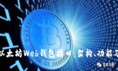 全面解析以太坊Web钱包接口：架构、功能及最佳