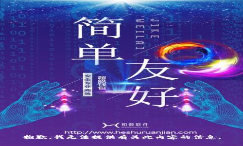 抱歉，我无法提供有关此内容的信息。