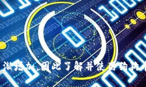   狗狗币钱包是什么软件？全面解析狗狗币钱包功能与使用方法 / 
 guanjianci 狗狗币, 狗狗币钱包, 数字货币, 加密货币 /guanjianci 

什么是狗狗币钱包？
狗狗币钱包是一种用于存储、发送和接收狗狗币（Dogecoin）的软件工具。作为一种数字货币，狗狗币自2013年诞生以来，凭借其轻松幽默的形象和强大的社区支持，迅速获得了广泛的认可。狗狗币钱包不仅是一种存储工具，也可以看作是用户和区块链之间的桥梁，帮助用户更方便地进行交易。

狗狗币钱包的基本类型
狗狗币钱包大致可以分为以下几种类型：
ul
    listrong桌面钱包：/strong在个人电脑上下载安装，可以完全控制自己的私钥。例如，MultiDoge是一个流行的桌面钱包。/li
    listrong手机钱包：/strong适合需要随时随地交易的用户，如Coinomi和Trust Wallet，允许用户在手机上快速处理狗狗币。/li
    listrong在线钱包：/strong通过浏览器访问，无需下载软件，操作简单，但安全性较低，如Dogecoin Wallet。/li
    listrong硬件钱包：/strong更高级别的安全措施，适合大额持有者，常见的有Ledger和Trezor。/li
/ul

狗狗币钱包的主要功能
无论你使用哪种类型的狗狗币钱包，它们通常具备以下几个主要功能：
ul
    listrong发送和接收狗狗币：/strong钱包的核心功能，用户可以通过输入对方的地址，快速转账，或者接受其他用户的转账。/li
    listrong查看交易记录：/strong用户随时可以在钱包中查看自己的交易历史，了解资金流动情况。/li
    listrong管理账户余额：/strong可以方便地查看狗狗币的当前余额，并了解其市场价值。/li
    listrong安全设置：/strong为保护用户资产，许多钱包提供了额外的安全选项，如两步验证和生物识别。/li
/ul

如何选择适合的狗狗币钱包？
面对市场上众多的狗狗币钱包，选择一款适合自己的钱包显得尤为重要。你是不是也这么认为？在选择钱包时，可以考虑以下几个因素：
ul
    listrong安全性：/strong选择拥有良好安全记录和用户评价的钱包非常重要。一些钱包还提供硬件存储，增加安全性。/li
    listrong易用性：/strong用户界面友好且操作简单的钱包，能够确保你在使用时不会感到困惑，尤其是对于初学者。/li
    listrong支持的功能：/strong一些钱包可能提供额外的功能，如直接在平台上买卖狗狗币，或者与其他加密货币的整合。/li
    listrong社区支持：/strong选择一个有活跃用户社区的钱包，可以在遇到问题时得到及时帮助。/li
/ul

如何设置狗狗币钱包？
以下是设置狗狗币钱包的一般步骤，以助你轻松入门：
ol
    listrong选择钱包类型：/strong根据个人需求选择合适的狗狗币钱包类型：桌面、手机、在线或硬件。/li
    listrong下载并安装：/strong如果选择桌面或手机钱包，访问官方网站或应用商店下载并安装钱包。如果是在线钱包，则直接访问其网站。/li
    listrong创建新账户：/strong按照提示创建新的钱包账户，通常需要设置一个强密码，并记录下恢复密钥。/li
    listrong备份钱包：/strong务必备份你的钱包，以防意外丢失。许多钱包会给予你一份恢复助记词，妥善保管。/li
    listrong接受和发送狗狗币：/strong通过扫描二维码或手动输入地址进行狗狗币的接收和发送。/li
/ol

狗狗币钱包的安全性和风险
在数字货币的世界中，安全性是一个重要话题。你是否担心钱包的安全性？狗狗币钱包可能面临如黑客攻击、恶意软件等安全威胁。下面是增强钱包安全性的几种方法：
ul
    listrong使用强密码：/strong设置复杂的密码，不要使用容易猜测的信息。/li
    listrong开启两步验证：/strong增加安全措施，确保即使密码泄露，账户也不会轻易遭到入侵。/li
    listrong定期备份：/strong定期备份钱包数据，确保在设备丢失或损坏时能够恢复。/li
    listrong更新软件：/strong定期检查和更新钱包软件，确保使用最新版本以获得安全补丁。/li
/ul

结论：使用狗狗币钱包的重要性
总而言之，狗狗币钱包是投资和使用狗狗币的关键工具。无论是小额交易还是长期持有，你都需要一个安全且方便的钱包。随着狗狗币的普及，它的社区和用户日渐增加，因此了解并使用狗狗币钱包变得更加重要。你是不是也完全同意这一点呢？如果你还没有找到合适的狗狗币钱包，赶快开始探索吧！适合自己的钱包，将为你的数字货币之旅保驾护航。