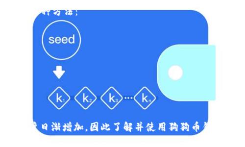   狗狗币钱包是什么软件？全面解析狗狗币钱包功能与使用方法 / 
 guanjianci 狗狗币, 狗狗币钱包, 数字货币, 加密货币 /guanjianci 

什么是狗狗币钱包？
狗狗币钱包是一种用于存储、发送和接收狗狗币（Dogecoin）的软件工具。作为一种数字货币，狗狗币自2013年诞生以来，凭借其轻松幽默的形象和强大的社区支持，迅速获得了广泛的认可。狗狗币钱包不仅是一种存储工具，也可以看作是用户和区块链之间的桥梁，帮助用户更方便地进行交易。

狗狗币钱包的基本类型
狗狗币钱包大致可以分为以下几种类型：
ul
    listrong桌面钱包：/strong在个人电脑上下载安装，可以完全控制自己的私钥。例如，MultiDoge是一个流行的桌面钱包。/li
    listrong手机钱包：/strong适合需要随时随地交易的用户，如Coinomi和Trust Wallet，允许用户在手机上快速处理狗狗币。/li
    listrong在线钱包：/strong通过浏览器访问，无需下载软件，操作简单，但安全性较低，如Dogecoin Wallet。/li
    listrong硬件钱包：/strong更高级别的安全措施，适合大额持有者，常见的有Ledger和Trezor。/li
/ul

狗狗币钱包的主要功能
无论你使用哪种类型的狗狗币钱包，它们通常具备以下几个主要功能：
ul
    listrong发送和接收狗狗币：/strong钱包的核心功能，用户可以通过输入对方的地址，快速转账，或者接受其他用户的转账。/li
    listrong查看交易记录：/strong用户随时可以在钱包中查看自己的交易历史，了解资金流动情况。/li
    listrong管理账户余额：/strong可以方便地查看狗狗币的当前余额，并了解其市场价值。/li
    listrong安全设置：/strong为保护用户资产，许多钱包提供了额外的安全选项，如两步验证和生物识别。/li
/ul

如何选择适合的狗狗币钱包？
面对市场上众多的狗狗币钱包，选择一款适合自己的钱包显得尤为重要。你是不是也这么认为？在选择钱包时，可以考虑以下几个因素：
ul
    listrong安全性：/strong选择拥有良好安全记录和用户评价的钱包非常重要。一些钱包还提供硬件存储，增加安全性。/li
    listrong易用性：/strong用户界面友好且操作简单的钱包，能够确保你在使用时不会感到困惑，尤其是对于初学者。/li
    listrong支持的功能：/strong一些钱包可能提供额外的功能，如直接在平台上买卖狗狗币，或者与其他加密货币的整合。/li
    listrong社区支持：/strong选择一个有活跃用户社区的钱包，可以在遇到问题时得到及时帮助。/li
/ul

如何设置狗狗币钱包？
以下是设置狗狗币钱包的一般步骤，以助你轻松入门：
ol
    listrong选择钱包类型：/strong根据个人需求选择合适的狗狗币钱包类型：桌面、手机、在线或硬件。/li
    listrong下载并安装：/strong如果选择桌面或手机钱包，访问官方网站或应用商店下载并安装钱包。如果是在线钱包，则直接访问其网站。/li
    listrong创建新账户：/strong按照提示创建新的钱包账户，通常需要设置一个强密码，并记录下恢复密钥。/li
    listrong备份钱包：/strong务必备份你的钱包，以防意外丢失。许多钱包会给予你一份恢复助记词，妥善保管。/li
    listrong接受和发送狗狗币：/strong通过扫描二维码或手动输入地址进行狗狗币的接收和发送。/li
/ol

狗狗币钱包的安全性和风险
在数字货币的世界中，安全性是一个重要话题。你是否担心钱包的安全性？狗狗币钱包可能面临如黑客攻击、恶意软件等安全威胁。下面是增强钱包安全性的几种方法：
ul
    listrong使用强密码：/strong设置复杂的密码，不要使用容易猜测的信息。/li
    listrong开启两步验证：/strong增加安全措施，确保即使密码泄露，账户也不会轻易遭到入侵。/li
    listrong定期备份：/strong定期备份钱包数据，确保在设备丢失或损坏时能够恢复。/li
    listrong更新软件：/strong定期检查和更新钱包软件，确保使用最新版本以获得安全补丁。/li
/ul

结论：使用狗狗币钱包的重要性
总而言之，狗狗币钱包是投资和使用狗狗币的关键工具。无论是小额交易还是长期持有，你都需要一个安全且方便的钱包。随着狗狗币的普及，它的社区和用户日渐增加，因此了解并使用狗狗币钱包变得更加重要。你是不是也完全同意这一点呢？如果你还没有找到合适的狗狗币钱包，赶快开始探索吧！适合自己的钱包，将为你的数字货币之旅保驾护航。