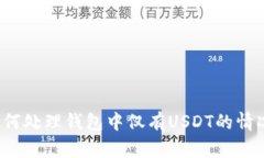 如何处理钱包中仅有USDT的情况？