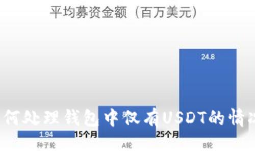 如何处理钱包中仅有USDT的情况？