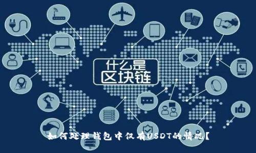 如何处理钱包中仅有USDT的情况？
