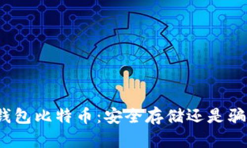 冷钱包比特币：安全存储还是骗局？