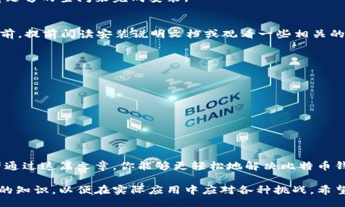 bianqi/bianqi
比特币钱包, 安装问题, 解决方案, 用户体验/guanjianci

引言
在数字货币日益普及的今天，比特币作为最初也是最受欢迎的加密货币，吸引了成千上万的用户。然而，很多新手在使用比特币钱包时，都会遇到一些问题。尤其是安装过程中的卡顿，往往让人感到无奈和沮丧。你是不是也这么认为？在这篇文章中，我们将深入探讨比特币钱包安装卡住的原因以及解决方案，让你可以顺利体验到比特币带来的便利。

比特币钱包的基本概念
在探讨安装问题之前，首先让我们了解一下什么是比特币钱包。比特币钱包是一种软件应用程序，它允许用户存储、发送和接收比特币。钱包本身并不存储比特币，而是保留私钥，使用这些私钥，用户才能对其比特币进行操作。因此，选择一个安全、易用的比特币钱包至关重要。

为什么比特币钱包安装会卡住？
首先，我们需要了解在安装比特币钱包时可能会遇到的问题。安装过程中的卡住现象，可能源于几个方面：
ul
  listrong网络问题：/strong如果你的网络连接不稳定，下载和安装所需的数据可能会受到影响，导致安装过程卡住。/li
  listrong系统兼容性：/strong不同钱包对系统的要求不同，某些老旧的操作系统可能无法顺利安装最新版本的钱包。/li
  listrong软件本身的bug：/strong有些比特币钱包在最新版中可能会有未解决的bug，这也可能导致安装卡住。/li
  listrong计算机性能：/strong如果你的计算机性能较低，可能在处理较大的文件时会出现卡顿现象。/li
/ul

如何解决比特币钱包安装卡住的问题
接下来，我们将详细讨论一些解决比特币钱包安装卡住问题的有效方法：

h41. 检查网络连接/h4
确保你的网络连接稳定。你可以通过打开其他网站来测试网络是否正常运行。如果网络连接不稳定，可以尝试重启路由器或更换网络。一旦网络恢复正常，再重新尝试安装比特币钱包。

h42. 检查系统兼容性/h4
在下载比特币钱包之前，你需要确保你的计算机系统符合钱包的安装要求。比如，某些钱包可能只支持Windows 10及以上版本，如果你的操作系统版本过低，就需要考虑升级系统。

h43. 下载最新版本的钱包/h4
使用最新版本的钱包可以避免很多已知bug的问题。如果你是在钱包的官方网站下载的，可以确认一下是否有最新的更新补丁存在。

h44. 清理计算机与保护软件设置/h4
某些杀毒软件或防火墙可能会误拦截比特币钱包的安装文件，你可以暂时禁用这些保护软件，然后再次尝试安装。同时，检查计算机的存储空间，确保有足够的空间来完成安装。

用户体验与建议
很多用户在安装比特币钱包后，会选择进行一些基本的设置。你是否也曾因为安装不顺利而感到失望呢？为了避免这样的情况，我们建议用户在安装之前，提前阅读安装说明文档或观看一些相关的安装视频。这不仅可以让你对安装过程有更清晰的理解，还能帮助你及时发现并解决可能遇到的问题。

常见的问题及解决办法
除了安装问题外，用户在使用比特币钱包时，可能还会遇到其他一些常见问题。以下是一些对策：
ul
  listrong忘记密码：/strong许多比特币钱包都有找回密码的选项，用户可以通过注册时填入的备用邮箱来找回密码。/li
  listrong交易延迟：/strong这通常是由于比特币网络拥堵造成的，建议用户耐心等待，通常在高峰期过后，交易会逐渐恢复正常。/li
  listrong无法发送比特币：/strong请确保你的钱包中有足够的余额并且支付地址正确。/li
/ul

总结
在数字货币的世界里，比特币钱包是所有交易的基础。避免安装问题的持续困扰，不仅能让你顺利进入比特币的世界，还能提升你的整体用户体验。希望通过这篇文章，你能够更轻松地解决比特币钱包安装卡住的问题，享受加密货币带来的乐趣和便利。而且，你还有没有其他关于比特币钱包使用的问题呢？欢迎留言讨论！

在这个快速发展的数字化时代，越来越多的人开始认可并接受数字货币的使用。作为一个用户，我们有责任去了解这个新兴领域的运作方式，掌握更多的知识，以便在实际应用中应对各种挑战。希望你在比特币钱包的使用中不断探索、学习与成长！