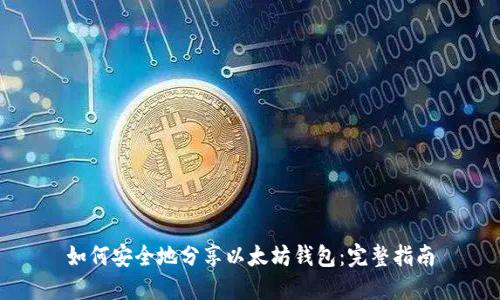 如何安全地分享以太坊钱包：完整指南