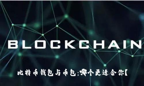 比特币钱包与币包：哪个更适合你？