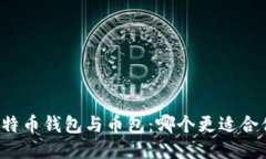 比特币钱包与币包：哪个更适合你？