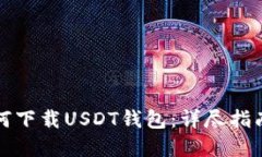 苹果手机如何下载USDT钱包：详尽指南和最佳选择
