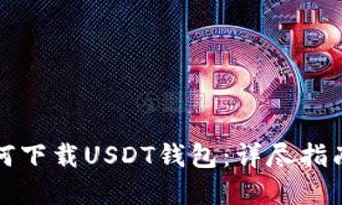 苹果手机如何下载USDT钱包：详尽指南和最佳选择