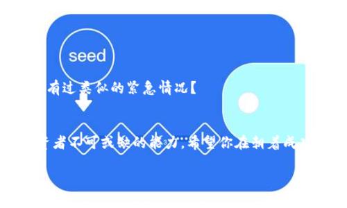   如何将XRP提取到Tokenim钱包？详尽指南与常见问题解答 / 

 guanjianci XRP, Tokenim, 加密货币, 提现 /guanjianci 

引言：为什么选择XRP与Tokenim?
在这个瞬息万变的数字货币世界中，XRP以其快速的交易速度和低廉的费用受到了广泛关注。如果你也是XRP的投资者，可能会考虑将其提取到专门的钱包中进行管理。而Tokenim作为一个新兴的加密货币交易与存储平台，提供了一系列便利的功能，使得用户更方便、安全地管理自己的资产。你是不是也觉得对它充满了好奇呢？

第一步：了解XRP与Tokenim
在开始具体的操作之前，我们首先要了解XRP和Tokenim的基本信息。XRP是由Ripple开发的一种数字资产，旨在实现快速、低成本的跨境支付。而Tokenim则是一种支持多种加密数字资产的数字钱包，用户可以通过它安全地管理、交易和存储他们的数字资产。
而在选择将XRP提取到Tokenim的钱包时，你会发现它的操作界面简单友好，提供了良好的用户体验。不过，在这一过程中你未必不会遇到一些问题，比如怎么完成交易，操作步骤是否复杂，以及安全性如何等。接下来的内容将为你一一解答。

第二步：注册Tokenim账号
首先，你需要前往Tokenim的官方网站，进行注册。注册过程一般非常简单，你只需要点击“注册”按钮，填写所需的个人信息，包括邮箱和密码等。一旦你完成注册，Tokenim会发送一封确认邮件到你的邮箱，点击链接确认后，你就可以登陆你的Tokenim账户了。你是不是觉得，这个步骤其实非常简单呢？

第三步：设置两步验证增强安全性
在成功注册后，为了增强账户的安全性，建议你启用两步验证功能。这样可以有效防止账户被非法访问。一般来说，你只需下载一个认证应用程序（比如Google Authenticator），然后按照平台的提示进行设置就可以了。你有没有考虑过账户安全对你的投资有多重要？不妨立即行动吧。

第四步：获取你的Tokenim钱包地址
现在你已经成功注册并设置好了安全措施，接下来的任务就是获取你的Tokenim钱包地址。在Tokenim账户内，找到“钱包”选项，选择XRP。系统会生成一个唯一的钱包地址，你可以将这个地址保存好，因为在提取XRP时需要用到它。

第五步：登录你的交易平台
接下来，登录你用来购买XRP的交易平台，找到“提币”或者“提现”选项。通常这个流程也不会太复杂，选择你的资产（在这里是XRP），输入你刚才获得的Tokenim钱包地址，确认金额，然后提交申请。不过在这里，有一个关键点需要注意：确保钱包地址完全正确，任何小的输入错误都可能导致资产损失。这是否让你感到紧张呢？

第六步：确认提现请求
大多数交易平台会要求你确认提现请求，可能会通过电子邮件或者短信进行验证，这样做主要是为了保障用户资金的安全。在收到确认请求后，你需及时处理，确认后，等待你的XRP到账。通常提现到账时间会因各个平台而异，有的可能是几分钟内，有的则可能要几小时，甚至几天。如果在较长时间内依旧没有到账，记得联系你的交易平台客服询问情况。

第七步：在Tokenim中查看你的XRP余额
最后一步，提现到账后，你可以再次登录Tokenim，查看你的XRP余额，确认交易是否成功。如果成功了，你会看到你的资产在钱包中更新。那么此时，你是否会感到一种成就感呢？

常见问题解答
在整个提取过程中，可能会遇到各种各样的问题。以下是一些常见问题的解答，希望能帮助到你：

h41. 提现手续费高吗？/h4
每个交易平台的提现手续费各不相同，你可以在提现页面查看具体信息。虽然XRP本身的转账手续费非常低，但平台可能会收取一定的费用。你是否在意这些额外的费用呢？

h42. 提现失败的原因是什么？/h4
提现失败可能是因为钱包地址错误、余额不足、或者由于网络问题等。了解这些因素，可以帮助你避免不必要的麻烦。你是不是也有过遇到类似问题的经历呢？

h43. 如何确保我的Tokenim账户安全？/h4
除了启用两步验证外，定期更改密码、使用强密码、防止登录公共网络等方法均可加强账户安全。你有没有想到过其他的安全措施呢？

h44. 如果资金被锁定怎么办？/h4
如果你的资金在提取过程中被锁定，首先应联系平台客服进行咨询，了解具体情况并寻求解决方案。尽量保持冷静，积极解决问题，才能更快恢复正常。你是否有过类似的紧急情况？

总结
通过以上步骤，相信你已经掌握了如何将XRP提取到Tokenim钱包的相关知识。在这个数字货币飞速发展的时代，掌握安全存储和提取资产的技巧是每个投资者不可或缺的能力。希望你在朝着成功的投资道路上，能有所收获。是否觉得这些信息非常实用呢？ 

感谢你阅读这篇指南，希望对你有所帮助。如果在操作过程中还有其他问题，欢迎随时咨询，我们将竭诚为你解答。祝你在加密货币的投资旅程中，一切顺利！