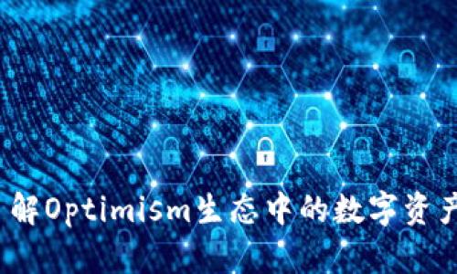 OP钱包：了解Optimism生态中的数字资产安全管理