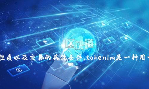 关于tokenim是否需要手续费的问题，实际上取决于多个因素，包括你所在的平台、交易的性质以及交易的具体条件。tokenim是一种用于数字货币交易和代币交换的工具，有效性和适用性在不同市场和平台上可能会有所不同。

### Tokenim交易是否需要手续费？深入解读