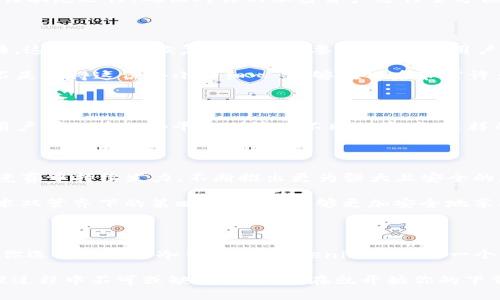  Tokenim冷钱包下载：安全存储加密资产的最佳选择 / 

 guanjianci Tokenim, 冷钱包, 加密资产, 钱包下载 /guanjianci 

在当今这个数字化快速发展的世界，加密货币无疑已经成为了现代金融投资中的一大趋势。然而，随着这一趋势的兴起，安全性的问题也愈发显得重要。如何高效且安全地存储我们的数字资产，成为了每一个用户必须面对的课题。对此，Tokenim冷钱包的出现无疑为用户提供了一个理想的解决方案。那么，什么是Tokenim冷钱包？它又如何帮助我们更好地保护我们的加密资产呢？让我们来深入探讨。

Tokenim冷钱包的定义与功能

Tokenim冷钱包，是一种离线存储加密资产的工具，旨在为用户提供最高级别的安全性。与热钱包不同，冷钱包并不直接连接互联网，因此能够有效避免大部分网络攻击，确保用户资产的安全。这种方式特别适合长期持有者，他们不希望频繁交易，而是享受资产增值的过程。

Tokenim冷钱包的基本功能包括资产存储、交易签名以及安全备份等。这些功能使用户能够轻松管理多种加密货币，确保其投资的安全性和便利性。你是不是也觉得投资加密货币的同时，还能享受到安全保障，这是一种双重的安心呢？

Tokenim冷钱包的下载与安装

现在，让我们逐步了解如何下载和安装Tokenim冷钱包。首先，用户可以访问Tokenim的官方网站，从中找到最新版本的冷钱包下载链接。进入官方网站后，页面上会清晰地列出支持的操作系统版本，比如Windows、MacOS以及Linux等。用户只需点击适合自己系统的下载链接，下载相应的安装文件。

下载完成后，双击安装文件并按照提示进行安装。在安装过程中，可能会出现用户协议的窗口，请确保认真阅读，以便了解所有相关规则与条款。完成安装后，运行Tokenim冷钱包应用程序，用户将看到一个友好的用户界面，接下来，便可以根据引导初步设置自己的钱包账户。

如何安全设置Tokenim冷钱包

在你首次打开Tokenim冷钱包时，系统会提示你创建一个新钱包。此时，请务必选择一个强密码，这将是保护你资产的第一道防线。你是不是有想过，设置一个复杂而独特的密码，会比使用简单密码更能减少被破解的风险呢？

除了密码保护，Tokenim冷钱包还支持多重签名技术。此功能允许多个账户共同管理一个钱包，有效防止单点故障带来的资产损失。在设置过程中，确保你所有的安全设置都以最佳状态运行，确保对你的加密资产进行全方位的保护。

备份与恢复钱包的重要性

你是否曾考虑过，如果你的设备突然损坏或者丢失，你的加密资产会面临怎样的风险？为了避免这种情况，备份钱包至关重要。使用Tokenim冷钱包时，系统将会生成一个恢复短语。这一短语是恢复钱包的重要凭证，确保用户在任何情况下都可找回自己的资产。

建议用户将这串恢复短语写下并存放在安全的地方，比如保险箱中，而不是仅仅依赖于电子设备保存它。这是因为如果设备损坏，数据丢失，那么你可能会失去所有的投资。你是不是觉得这份小小的细心，能够在日后节省许多潜在的麻烦呢？

Tokenim冷钱包的优势

Tokenim冷钱包提供了许多优势，使其脱颖而出。首先，安全性无疑是使用冷钱包的最大理由，它帮助用户去除对网络攻击的担忧。其次，Tokenim冷钱包支持多种主流加密货币，用户可以在一个平台上管理不同的资产，这样的便利性，提高了用户的使用体验。最后，用户友好的界面设计，使得即使是初学者也能快速上手。你是否也认为，一个简单易用的工具会让我们的投资之路更加顺畅呢？

未来的趋势和Tokenim的角色

在未来，加密货币的使用将会更加普及，随之而来的是对安全性需求的提升。冷钱包技术也将不断更新，以适应日益严峻的安全形势。Tokenim，作为市场中的领先者，将会在这场竞赛中持续发力，不断推出更为强大且安全的存储解决方案。

除了提升技术水平，Tokenim也专注于用户教育，帮助用户更好地了解加密资产以及如何安全地进行管理。你觉得这是每个加密资产投资者都应该重视的一部分吗？在教育与技术双管齐下的策略下，我们能够更加安全地享受加密资产带来的各项好处。

总结

总的来说，Tokenim冷钱包以其卓越的安全性和用户友好的界面，为广大用户提供了一个理想的存储加密资产的选择。随着加密货币的不断发展，冷钱包的需求只会日益增长。在你选择合适的冷钱包时，Tokenim无疑是一个值得信赖的品牌。通过下载、设置和使用Tokenim冷钱包，你能够有效保护自己的加密投资，确保你的财富在数字时代的安全。

希望通过这篇文章，你能够更加深入地理解Tokenim冷钱包，并在实际使用中充分体验到它的优势与便利。无论你是新手还是资深投资者，Tokenim冷钱包都将是你加密资产管理过程中不可或缺的伴侣。现在就开始你的下载之旅，安全存储你的加密资产吧！