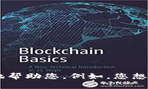 看起来您提到的“tokenim”和“zec”可能涉及加密货币或相关的金融技术。如果您能提供更多信息或具体的问题背景，我将能更好地帮助您。例如，您想知道的是关于tokenim平台如何支持zec（Zcash）交易的信息，还是其他方面的内容？请提供更多细节，以便我为您提供准确的答案。