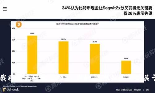 看起来您提到的“tokenim”和“zec”可能涉及加密货币或相关的金融技术。如果您能提供更多信息或具体的问题背景，我将能更好地帮助您。例如，您想知道的是关于tokenim平台如何支持zec（Zcash）交易的信息，还是其他方面的内容？请提供更多细节，以便我为您提供准确的答案。