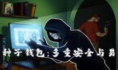 全面解析比特币种子钱包：多重安全与易用性的