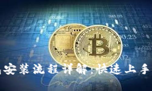 以太坊钱包安装流程详解：快速上手与安全保障