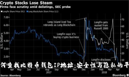 如何查找比特币钱包IP地址：安全性与隐私的平衡
