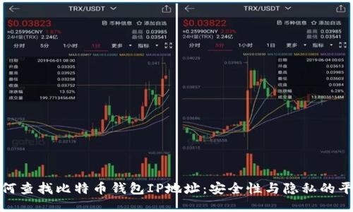 如何查找比特币钱包IP地址：安全性与隐私的平衡