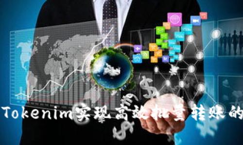 如何通过Tokenim实现高效批量转账的完整指南