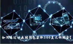 如何通过以太坊钱包获取500美元的赠金？