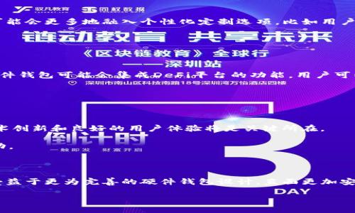    2024年以太坊硬件钱包预测：安全性与可用性的未来  / 

 guanjianci  以太坊, 硬件钱包, 安全性, 未来趋势  /guanjianci 

引言：数字货币世界的安全选择

在当今愈发数字化的社会中，资产的安全性成为了人们关注的焦点。随着以太坊等数字货币的日益普及，硬件钱包作为一种保存和管理加密资产的重要工具，其重要性愈发突显。你是否也在思考，如何在这个快速变化的时代里，确保你的数字资产安全？在本文中，我们将对2024年以太坊硬件钱包的发展趋势进行深度探讨，帮助你更好地理解这一体面向未来的安全选择。

以太坊硬件钱包的基本概念

硬件钱包是一种将私钥存储在物理设备中而非电脑或手机上的安全工具。与软件钱包相比，硬件钱包提供了更高的安全性，因为它们通常不直接连接到互联网。因此，黑客无法轻易访问存储在其中的加密货币资产。以太坊作为部署智能合约的平台，其硬件钱包的安全性至关重要。

你是不是也觉得，强大的安全措施是保护数字资产的首要任务？在未来，硬件钱包将如何在安全性和易用性之间找到平衡，成为我们需要关注的一个重要问题。

未来的硬件钱包设计趋势

在未来，以太坊硬件钱包的设计将越来越趋向于用户友好型，这对新手用户尤其重要。以往，硬件钱包的使用步骤较为繁琐，许多人因为复杂的流程而望而却步。容易操作的界面和简化的步骤将是硬件钱包未来设计的核心。

此外，随着人们对多币种支持的需求增加，未来的以太坊硬件钱包将会支持更多种类的数字货币。这种变化将有助于用户在管理不同资产时更加便捷。你是否期待这样的功能呢？

安全性：关键的技术进步

安全性依旧是加密货币市场关注的焦点。近年来，许多硬件钱包制作公司都在探索新技术，以提高私钥的安全性。例如，利用多重签名技术和生物识别技术的硬件钱包逐渐走进我们的视野。这些技术通过将用户身份与钱包操作绑定，增加了资金的安全性。

但是，这些技术在便利性与安全性之间的平衡还是十分关键的。人们可能会问：“技术越先进，是否就越容易使用呢？”不一定。未来的硬件钱包需要在这方面进行创造性的突破，以提供更好的用户体验。

情感驱动：硬件钱包的个性化体验

很多用户对硬件钱包的选择并不仅仅停留在技术层面，还有情感需求。在选择设备时，品牌形象、设计美学和个性化功能都是用户考虑的因素。2024年的硬件钱包可能会更多地融入个性化定制选项，比如用户可以选择不同外观、配件甚至功能模块，确保每个用户都能找到适合自己的款式。

你是不是曾经觉得，个性化的产品会让使用体验更加温馨呢？这样的情感连接会进一步增强用户对品牌的忠诚度。

生态系统的扩大：硬件钱包与DeFi的结合

随着去中心化金融（DeFi）的崛起，硬件钱包与DeFi的结合将成为一个重要趋势。越来越多的用户希望通过硬件钱包参与DeFi项目，确保其资金安全。因此，未来的硬件钱包可能会集成DeFi平台的功能，用户可以通过钱包直接访问流动性池、借贷和其他金融服务。

这种结合是否会带来更大的机遇？不仅是技术上的便利，更是一个全新的财富创造方式。通过更安全的方式参与到这些高收益的投资中，吸引人们的注意。

市场竞争与政策环境

随着越来越多的公司进入这一领域，市场竞争将愈演愈烈。每一种硬件钱包都有其独特的卖点。你可能会问：“那么，怎样才能在竞争中脱颖而出？”我相信，持续的技术创新和良好的用户体验将是关键所在。

同时，国家政策对加密货币的监管也在不断变化。这些变化将直接影响硬件钱包的市场策略。企业需要时刻保持对政策变化的敏感度，以便迅速调整自己的市场行动。

总结：以太坊硬件钱包的未来前景

总的来说，2024年的以太坊硬件钱包将不仅仅是一个存储数字资产的工具，而是一个安全、便利并且个性化的管理平台。随着技术的进步和市场的变化，用户将会受益于更为完善的硬件钱包设计，直面更加安全的数字资产管理时代。

你是否也在期待这种变化？在这个快速发展的领域中，每个用户都应该仔细审视自己的需求，选择最适合自己的硬件钱包。让我们一起迎接以太坊硬件钱包的未来！