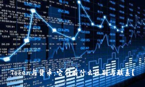 Token与货币：它们有什么区别与联系？