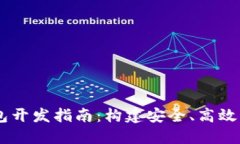 以太坊钱包开发指南：构建安全、高效的Web应用