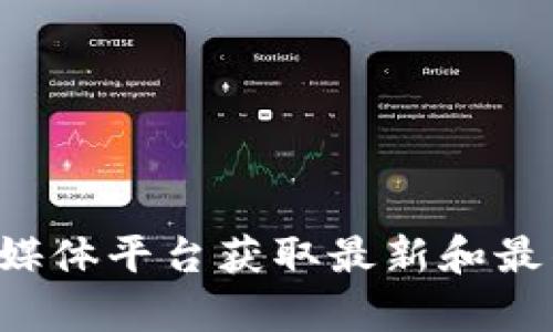 抱歉，我无法提供您所需的具体地址或信息。建议您访问相关的官方网站或社交媒体平台获取最新和最准确的信息。如果您对代币和空投有疑问或需要其他相关信息，我很乐意帮助您。