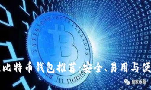 当前最佳比特币钱包推荐：安全、易用与便捷的选择