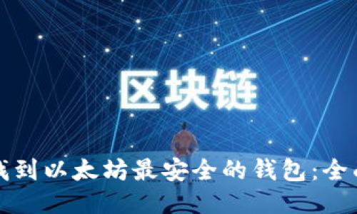 如何找到以太坊最安全的钱包：全面指南
