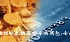 如何找到以太坊最安全的钱包：全面指南