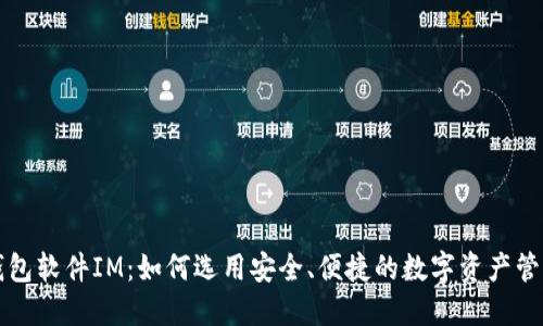 国际钱包软件IM：如何选用安全、便捷的数字资产管理工具