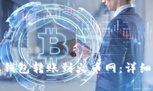 如何将瑞波币从钱包转账到火币网：详细步骤与注意事项