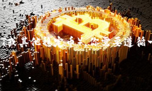 要将Tokenim（或任何代币）的带宽转化为U（通常指USDT或其他稳定币），你需要遵循一些步骤。以下是一个详细的指南，帮助你理解这一过程。

### Tokenim带宽如何转化为U（稳定币）？