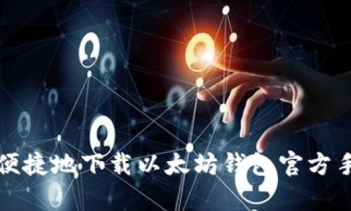 如何安全便捷地下载以太坊钱包官方手机客户端